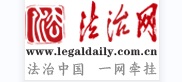 中国法制日报
