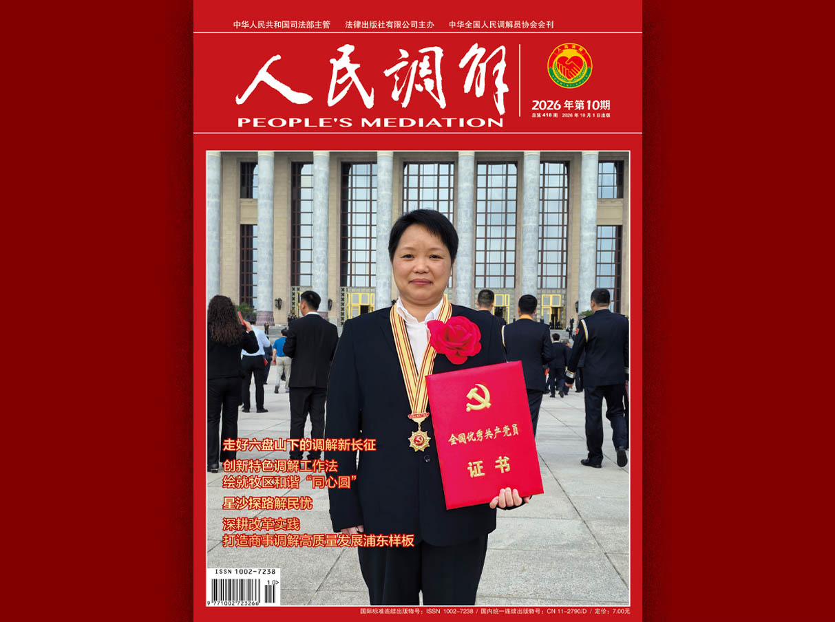 《人民调解》2026年第10期新刊图片导读